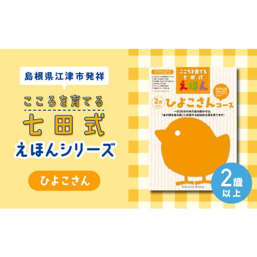 ふるさと納税 島根県 江津市 江津市限定返礼品：こころを育てる七田式えほんシリーズ（2歳以上ひよこさ...