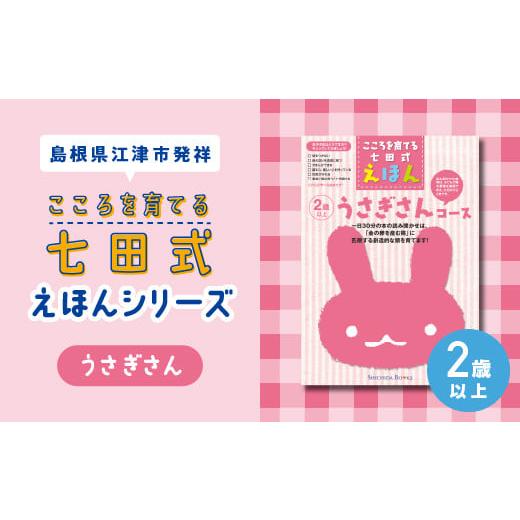 ふるさと納税 雑貨・日用品 本 島根県 江津市 江津市限定返礼品：こころを育てる七田式えほんシリーズ...