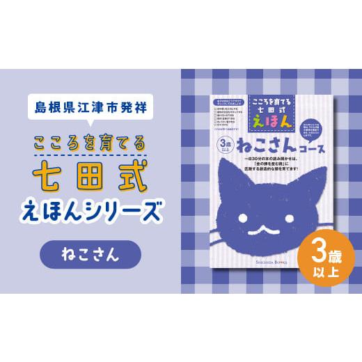 ふるさと納税 島根県 江津市 江津市限定返礼品：こころを育てる七田式えほんシリーズ（3歳以上ねこさん...