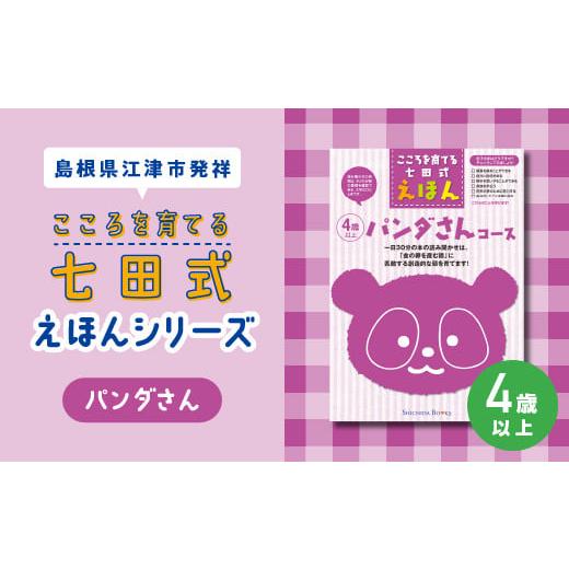 ふるさと納税 雑貨・日用品 本 島根県 江津市 江津市限定返礼品：こころを育てる七田式えほんシリーズ...