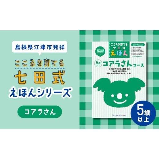 ふるさと納税 島根県 江津市 江津市限定返礼品：こころを育てる七田式えほんシリーズ（5歳以上コアラさ...