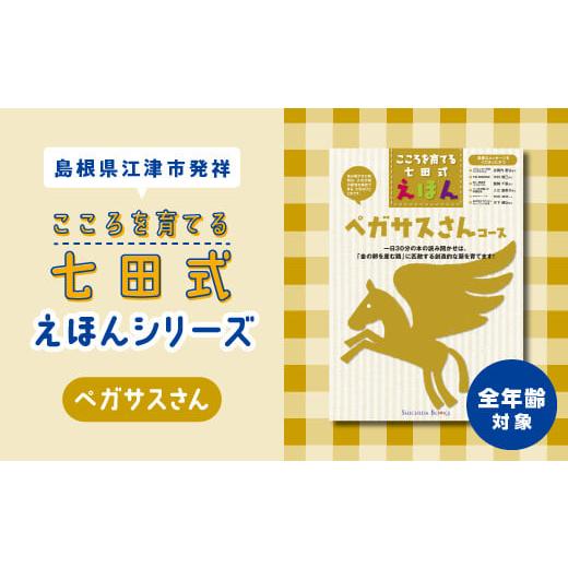 ふるさと納税 雑貨・日用品 本 島根県 江津市 江津市限定返礼品：こころを育てる七田式えほんシリーズ...