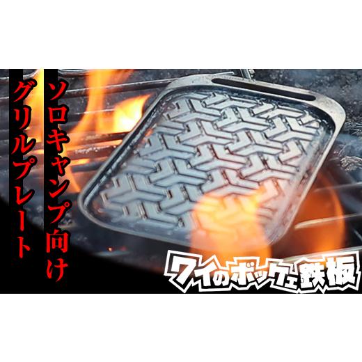ふるさと納税 雑貨・日用品 岡山県 井原市 43-01ワイのボッケェ鉄板 ソロキャンプ用 グリルプレ...