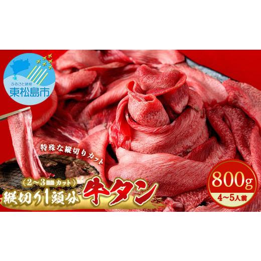 ふるさと納税 宮城県 東松島市 牛タン 縦スライス 塩味 800ｇ（1頭分）冷凍 薄切り 牛たん ス...