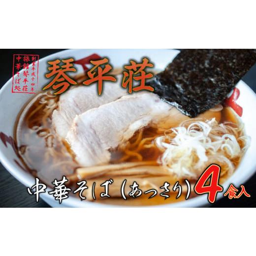 ふるさと納税 ラーメン 醤油 山形県 鶴岡市 B04-503　お店そのままの味 山形の名店 琴平荘 ...