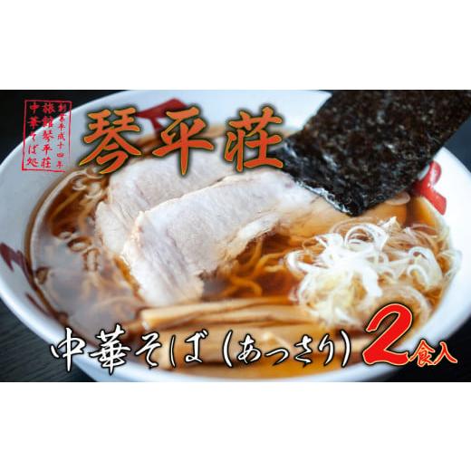 ふるさと納税 ラーメン 醤油 山形県 鶴岡市 A04-506　お店そのままの味 山形の名店 琴平荘 ...
