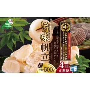 ふるさと納税 魚貝類 ホタテ 北海道 別海町 御礼 ランキング第1位獲得 毎月4ヶ月定期便 北海道 野付産 冷凍ホタテ 貝柱 旨粒ホタテ500ｇ（ ほたて ホタテ 帆立…