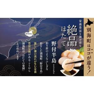 ふるさと納税 魚貝類 ホタテ 北海道 別海町 ...の詳細画像4