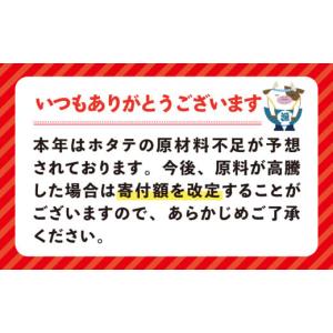 ふるさと納税 魚貝類 ホタテ 北海道 別海町 ...の詳細画像2