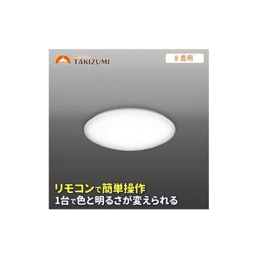 ふるさと納税 三重県 名張市 8畳用 LEDリモコン調色シーリングライト GB80139