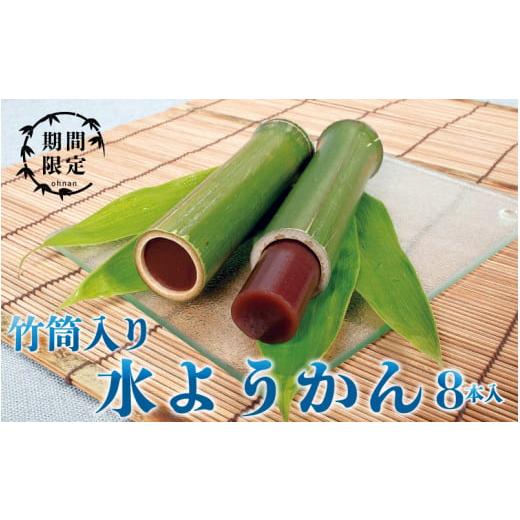 ふるさと納税 島根県 邑南町 【期間限定】竹筒入り水ようかん 8本入り