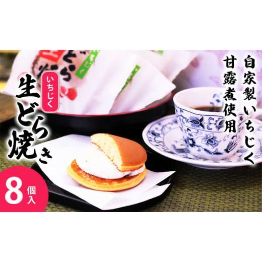 ふるさと納税 秋田県 にかほ市 冷たく食べる 自家製いちじくの生どら焼き（冷凍 8個入り） 