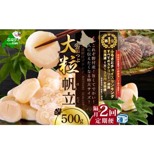 ふるさと納税 魚貝類 ホタテ 北海道 別海町 御礼 ランキング第１位獲得 隔月2回定期便 北海道 野...