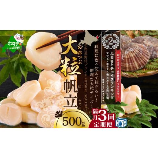 ふるさと納税 魚貝類 ホタテ 北海道 別海町 ランキング第2位獲得 隔月3回定期便 北海道 野付産 ...