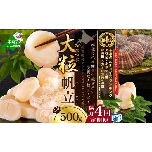 ふるさと納税 魚貝類 ホタテ 北海道 別海町 御礼 ランキング第１位獲得 隔月4回定期便 北海道 野...