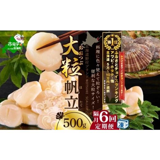 ふるさと納税 魚貝類 ホタテ 北海道 別海町 御礼 ランキング第１位獲得 隔月6回定期便 北海道 野...