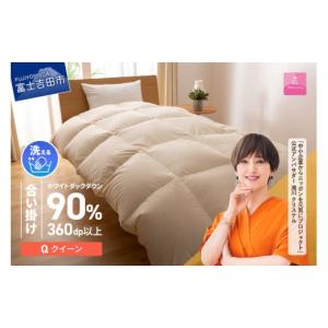 ふるさと納税 タオル・寝具 掛け布団 山梨県 富士吉田市 羽毛布団 甲州羽毛ふとん 洗える羽毛合い掛けふとん（クイーン） 合掛け 掛け布団 洗える布団 クイー…