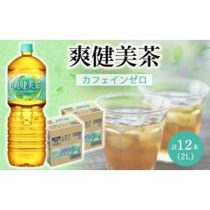 ふるさと納税 お茶類 和歌山県 海南市 コカ・コーラ 爽健美茶 2L 6本×2ケース 計12本｜ふるさとチョイス