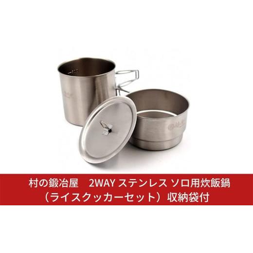 ふるさと納税 アウトドアグッズ 新潟県 三条市 村の鍛冶屋 2WAY ステンレス ソロ用炊飯鍋（ライ...