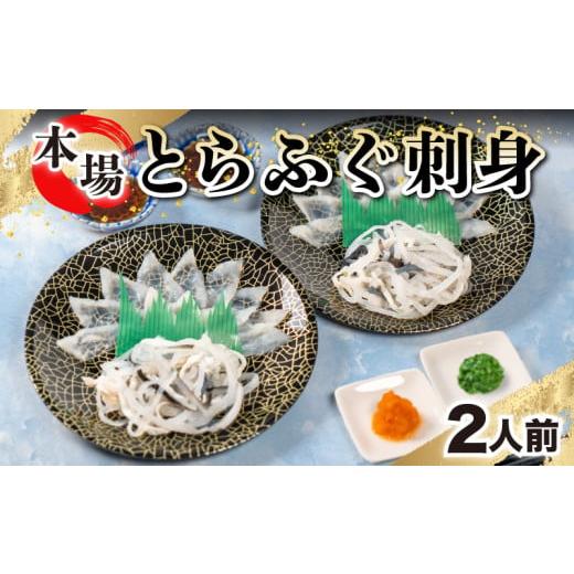 ふるさと納税 フグ 山口県 下関市 ふぐ 刺身 2人前 冷凍 とらふぐ 刺し てっさ 特製 ポン酢 ...