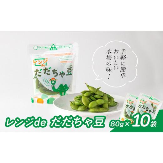 ふるさと納税 豆類 枝豆 山形県 鶴岡市 A04-601　手軽に簡単おいしい本場の味 レンジｄｅだだ...