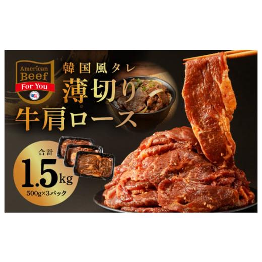 ふるさと納税 大阪府 泉佐野市 韓国風タレ 薄切り牛肩ロース 1.5kg（500g×3）訳あり サイ...