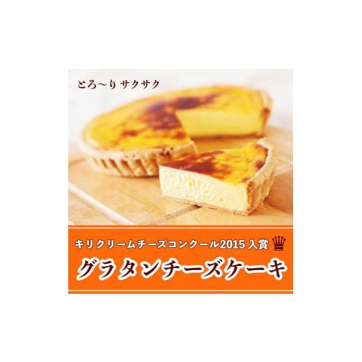 ふるさと納税 大阪府 寝屋川市 《キリクリームチーズコンクール入賞！》グラタンチーズケーキ ホールサ...