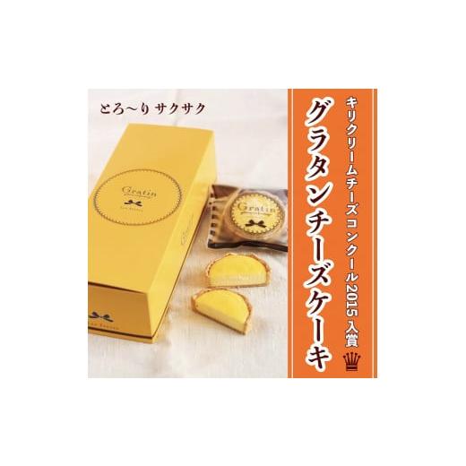 ふるさと納税 大阪府 寝屋川市 《キリクリームチーズコンクール入賞！》グラタンチーズケーキ プチサイ...