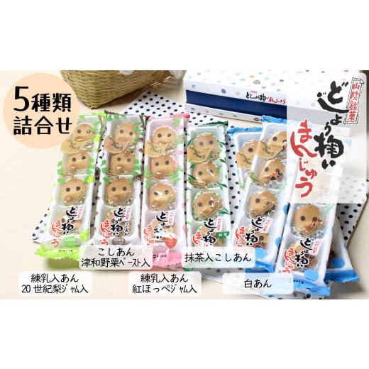ふるさと納税 菓子 饅頭 島根県 安来市 どじょう掬いまんじゅう ５種類セット 饅頭 ひょっとこ お...