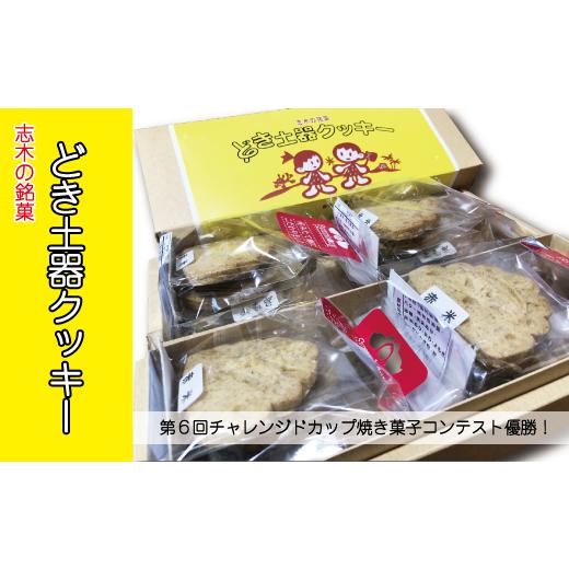 ふるさと納税 埼玉県 志木市 志木の銘菓どき土器クッキー4袋セット