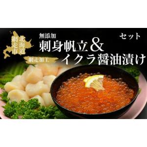 ふるさと納税 北海道 網走市 人気のかにやのイクラ醤油漬け&amp;無添加刺身帆立セット〈網走加工〉【 ふる...