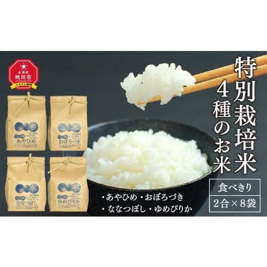 ふるさと納税 北海道 旭川市 【2024年10月下旬から順次発送】特別栽培米2合8袋　あやひめ・おぼ...