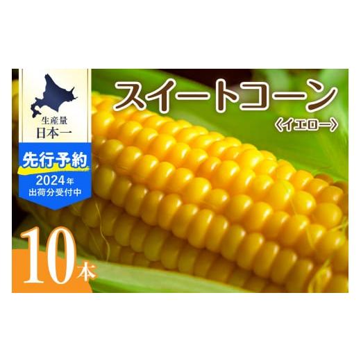 ふるさと納税 北海道 芽室町 【2024年分先行予約】北海道十勝芽室町 とうもろこし スイートコーン...