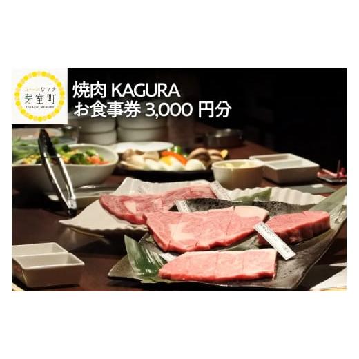 ふるさと納税 北海道 芽室町 北海道十勝芽室町 焼肉KAGURA　お食事券3,000円分 me030...