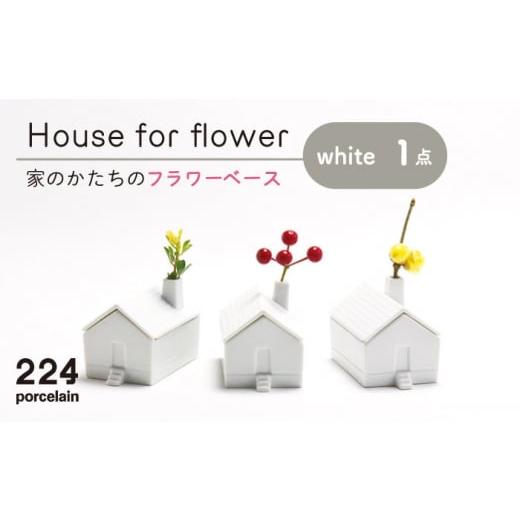 ふるさと納税 佐賀県 嬉野市 肥前吉田焼 花瓶 House forflower -white- 1点...