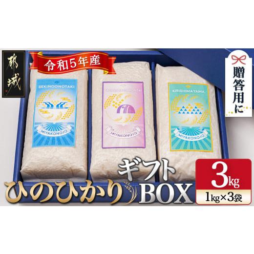 ふるさと納税 宮崎県 都城市 都城産ひのひかりギフトBOX (1kg×3袋)_MJ-0405_(都城...