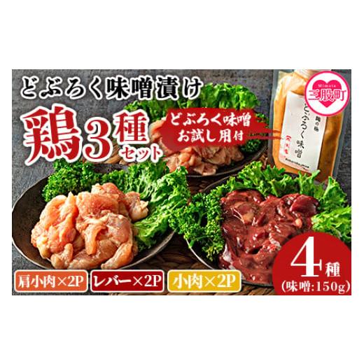 ふるさと納税 宮崎県 三股町 ＜どぶろく味噌漬け鶏セット　レバー(120g×2P)、小肉(100g×...