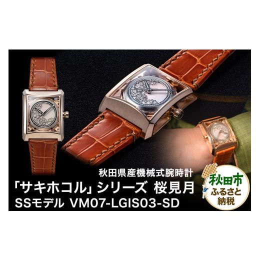 ふるさと納税 時計 メンズ腕時計 秋田県 秋田市  ミナセ×JIKODO×秋田銀線細工 秋田県産高級...