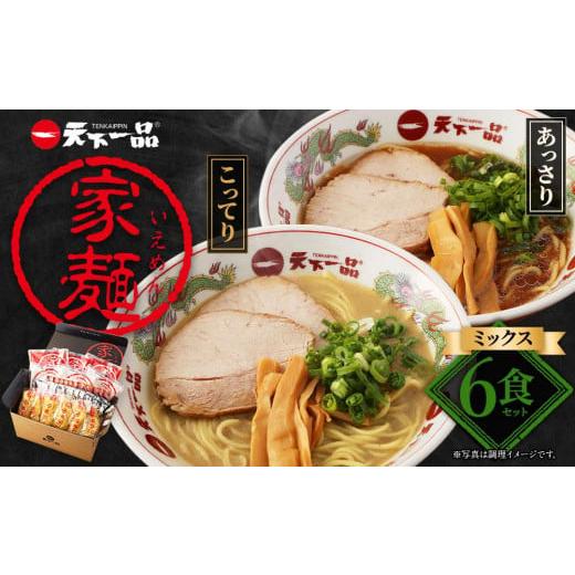 ふるさと納税 京都府 京都市 【天下一品】家麺　ミックス６食セット（B-JB24）