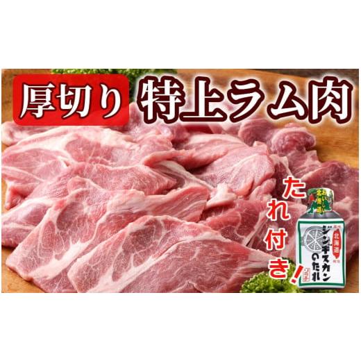 ふるさと納税 北海道 中札内村 ＜1〜2か月待ち＞肉屋のプロ厳選!厚切り”特上”ラム肩ロース たれ付...