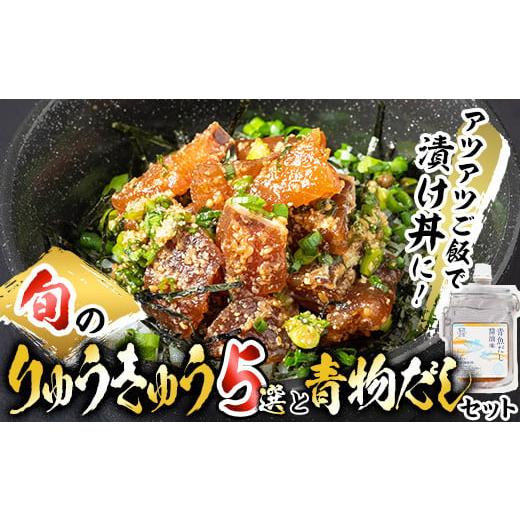 ふるさと納税 大分県 佐伯市 大将の今日のおすすめ！「旬の鮮魚りゅうきゅう5選と青物だし1個セット」...