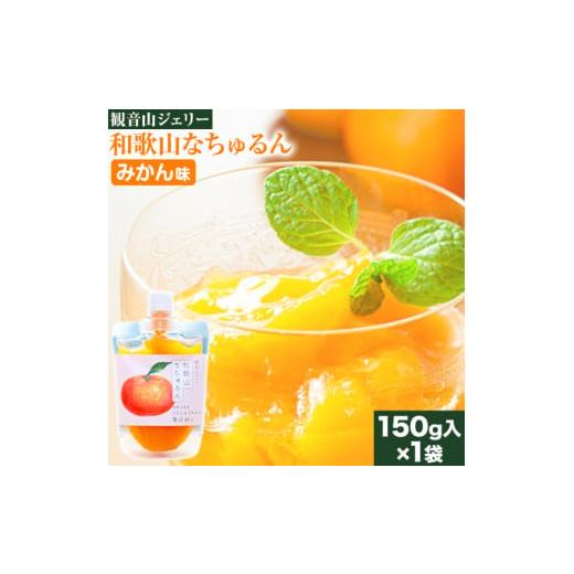 ふるさと納税 和歌山県 紀の川市 観音山ジェリー 「なちゅるん」 みかん味 150g入 1袋 みかん...