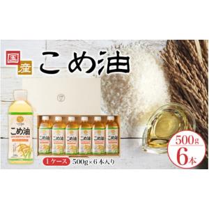 ふるさと納税 和歌山県 新宮市 【大人気】国産 こめ油 500g×6本 ／ 油 食用油 米油 こめあぶら 国産