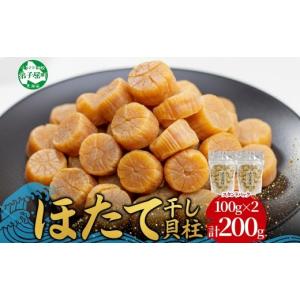 ふるさと納税 魚貝類 ホタテ 北海道 弟子屈町 3694.ほたて 干し貝柱 ホタテ貝柱 帆立 貝柱 100g×2 計200g 小分け ホタテ ほたて貝柱 海鮮 おつまみ 酒の肴 炊…