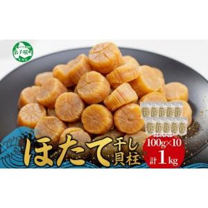 ふるさと納税 魚貝類 ホタテ 北海道 弟子屈町 3711. ほたて 干し貝柱 ホタテ貝柱 帆立 貝柱 100g×10 計1kg 小分け ホタテ ほたて貝柱 海鮮 おつまみ 酒の肴 …