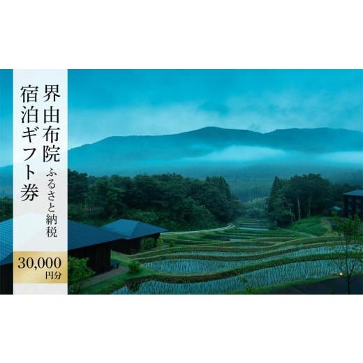 ふるさと納税 宿泊券 高級宿 大分県 由布市 界 由布院 ふるさと納税宿泊ギフト券(30,000円)...