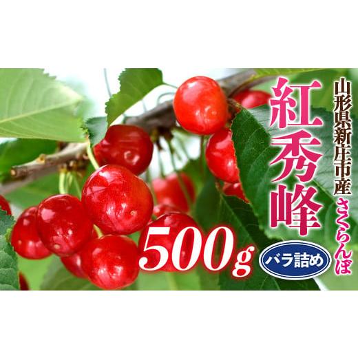 ふるさと納税 山形県 新庄市 ≪ご家庭用≫ 新庄産 さくらんぼ 「紅秀峰」 500g バラ詰め サク...