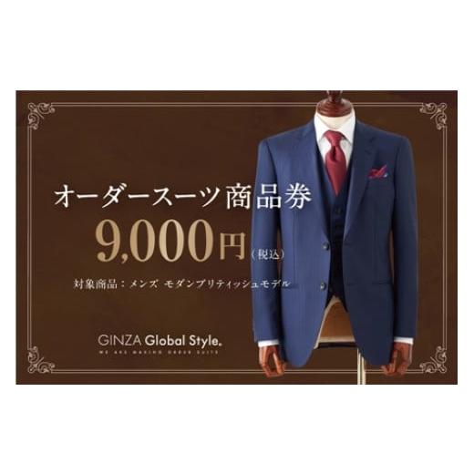 ふるさと納税 島根県 江津市 GINZA Global Style オーダースーツ 商品券（9,00...