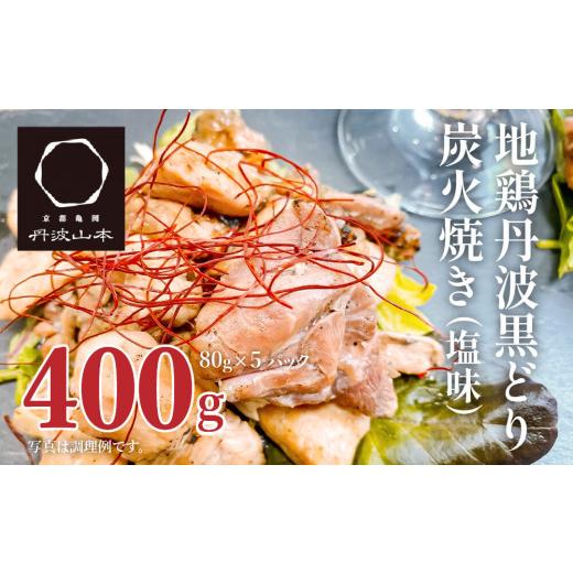 ふるさと納税 鶏肉 焼き鳥 兵庫県 加西市  地鶏 丹波 黒どり 炭火焼 80g×5パック 冷凍 炭...