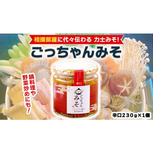 ふるさと納税 茨城県 筑西市 ごっちゃんみそ（辛口）味噌 国産 日本産 安心 安全 調味料[CR00...